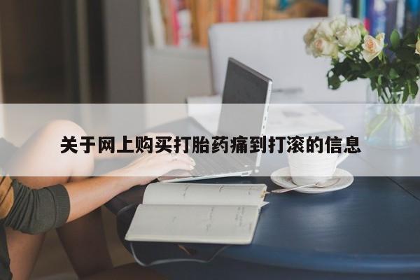 网上购买打胎药痛到打滚
