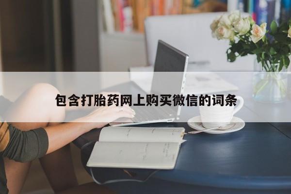 包含打胎药网上购买微信的词条