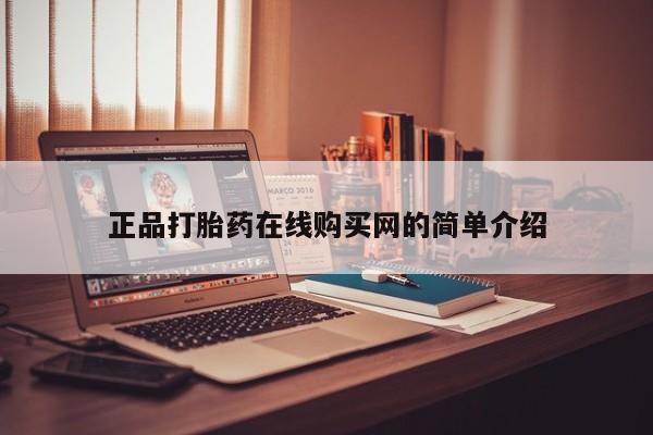 正品打胎药在线购买网的简单介绍