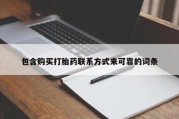 包含购买打胎药联系方式来可靠的词条