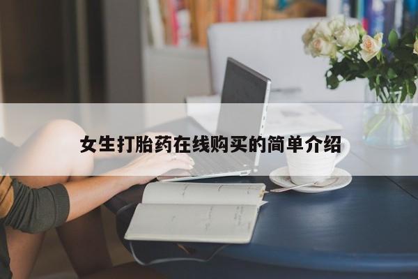 女生打胎药在线购买的简单介绍