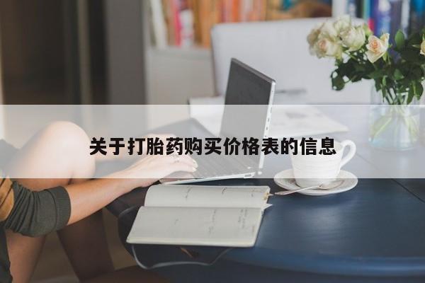 关于打胎药购买价格表的信息