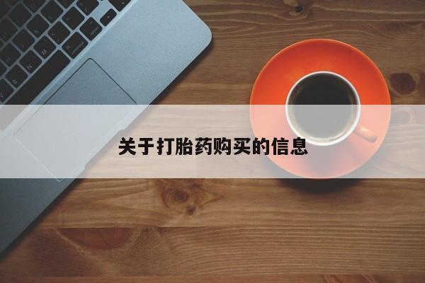 关于打胎药购买的信息