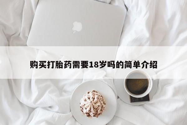 购买打胎药需要18岁吗的简单介绍