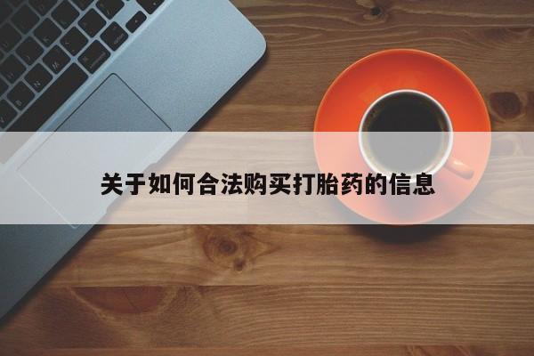关于如何合法购买打胎药的信息
