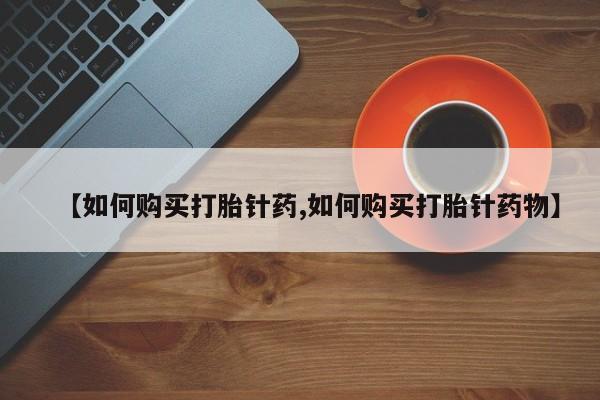 如何购买打胎针药