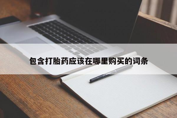 包含打胎药应该在哪里购买的词条