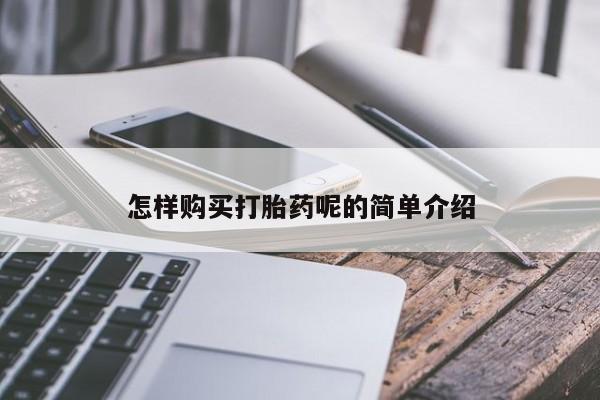 怎样购买打胎药呢