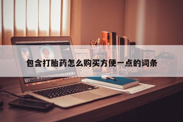 打胎药怎么购买方便一点