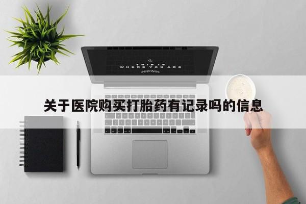 医院购买打胎药有记录吗