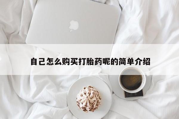 自己怎么购买打胎药呢的简单介绍