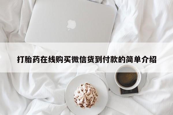 打胎药在线购买微信货到付款的简单介绍
