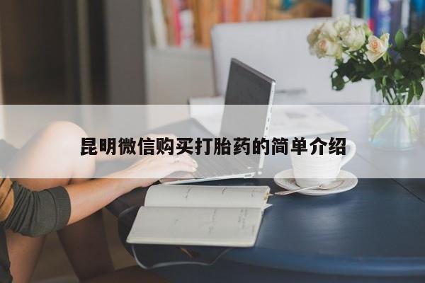 昆明微信购买打胎药的简单介绍